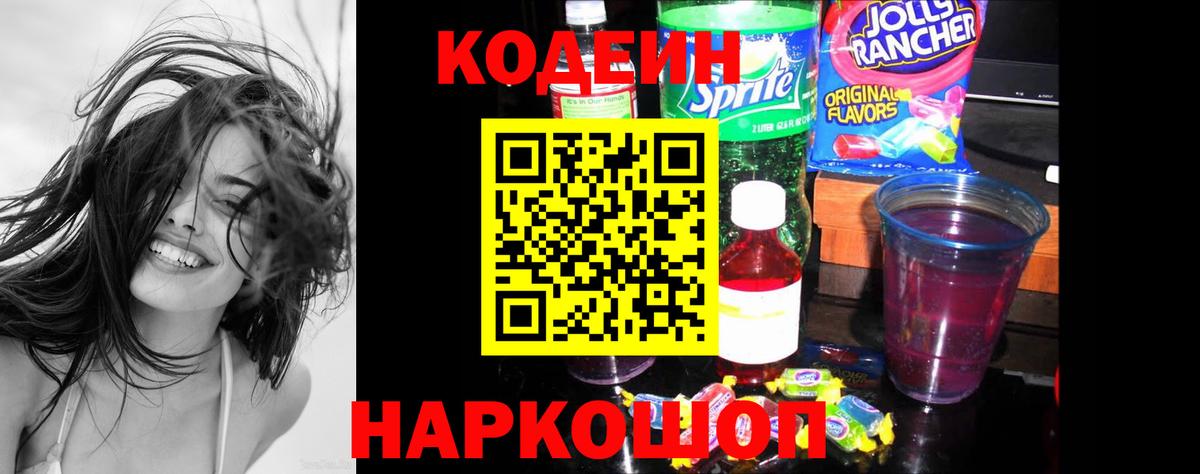 Кодеин напиток Lean (лин)  Вход с VPN  Кодеиновый сироп Lean Purple Drank  Кудрово 